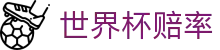 2026世界杯官方购彩 - 世界杯赔率查询与官方APP软件安装包
